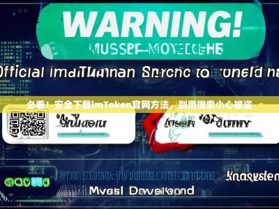 必看！安全下载imToken官网方法，别用搜索小心被盗