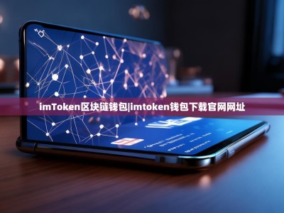 imToken区块链钱包|imtoken钱包下载官网网址