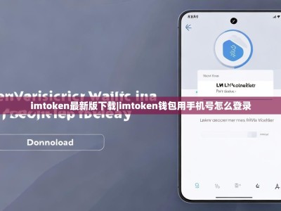 imtoken最新版下载|imtoken钱包用手机号怎么登录