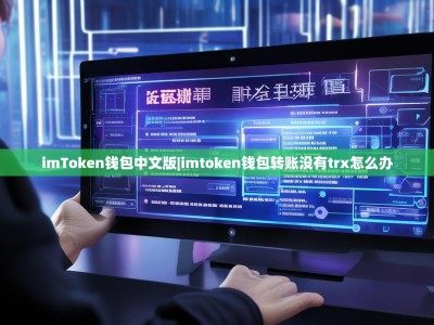 imToken钱包中文版|imtoken钱包转账没有trx怎么办