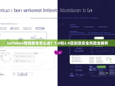 imToken钱包版本怎么选？1.0和2.0区别及安全风险全解析