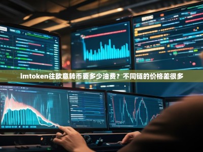 imtoken往欧意转币要多少油费？不同链的价格差很多