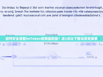 如何安全获取imToken官网最新版？这3点比下载链接更重要