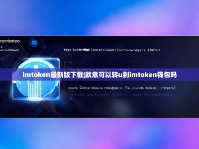 imtoken最新版下载|欧意可以转u到imtoken钱包吗