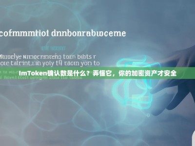 ImToken确认数是什么？弄懂它，你的加密资产才安全