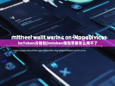 imToken冷钱包|imtoken钱包苹果怎么用不了