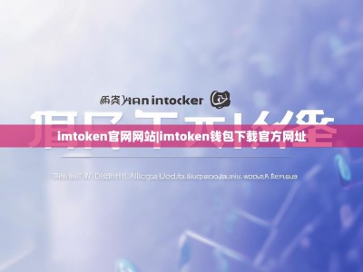 imtoken官网网站|imtoken钱包下载官方网址
