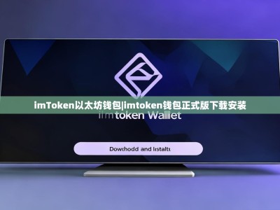 imToken以太坊钱包|imtoken钱包正式版下载安装