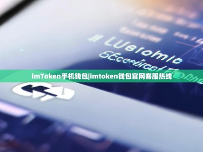 imToken手机钱包|imtoken钱包官网客服热线