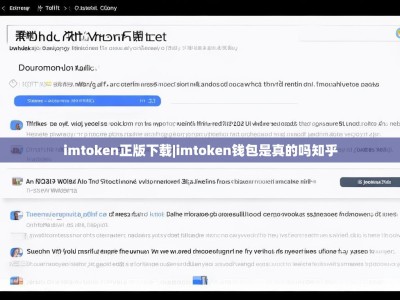 imtoken正版下载|imtoken钱包是真的吗知乎