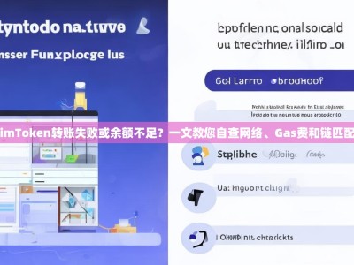 imToken转账失败或余额不足？一文教您自查网络、Gas费和链匹配