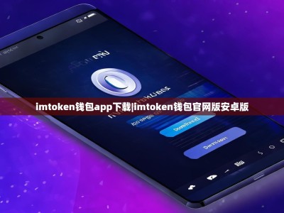 imtoken钱包app下载|imtoken钱包官网版安卓版