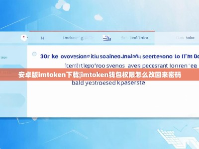 安卓版imtoken下载|imtoken钱包权限怎么改回来密码