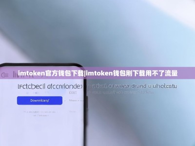 imtoken官方钱包下载|imtoken钱包刚下载用不了流量