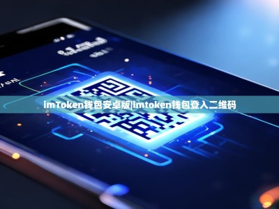 imToken钱包安卓版|imtoken钱包登入二维码