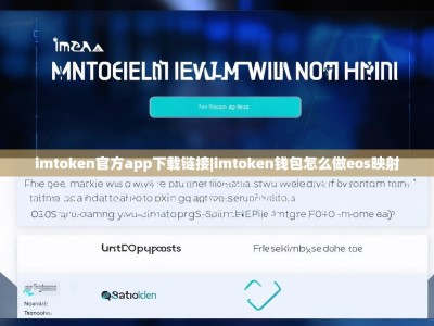 imtoken官方app下载链接|imtoken钱包怎么做eos映射
