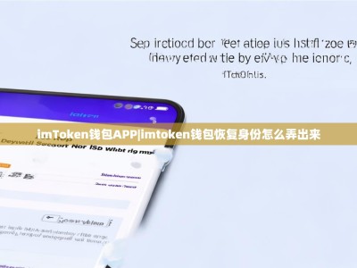 imToken钱包APP|imtoken钱包恢复身份怎么弄出来