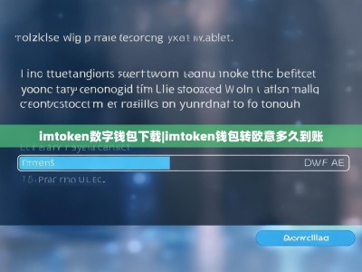 imtoken数字钱包下载|imtoken钱包转欧意多久到账