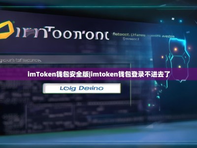 imToken钱包安全版|imtoken钱包登录不进去了