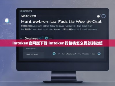 imtoken官网版下载|imtoken钱包钱怎么提款到微信
