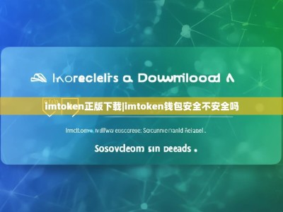 imtoken正版下载|imtoken钱包安全不安全吗
