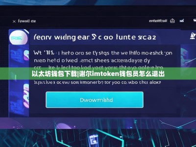 以太坊钱包下载|谢尔imtoken钱包员怎么退出