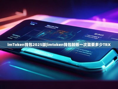 imToken钱包2025版|imtoken钱包转账一次需要多少TRX