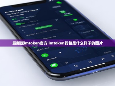 最新版imtoken官方|imtoken钱包是什么样子的图片