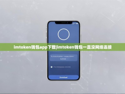 imtoken钱包app下载|imtoken钱包一直没网络连接