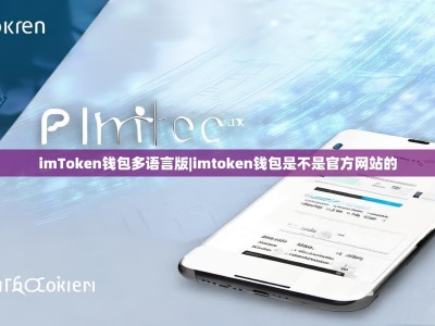 imToken钱包多语言版|imtoken钱包是不是官方网站的