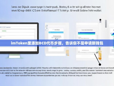 imToken里添加BCD代币步骤，告诉你不是申请新钱包