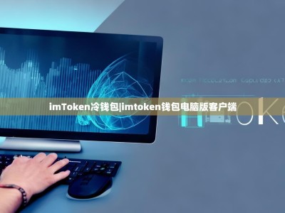 imToken冷钱包|imtoken钱包电脑版客户端