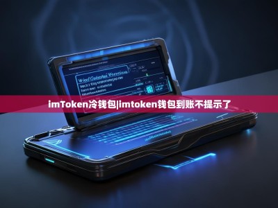 imToken冷钱包|imtoken钱包到账不提示了