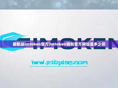 最新版imtoken官方|imtoken钱包官方网址是多少啊