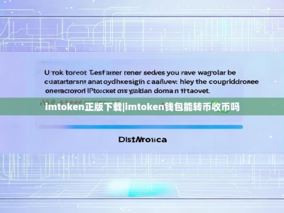 imtoken正版下载|imtoken钱包能转币收币吗