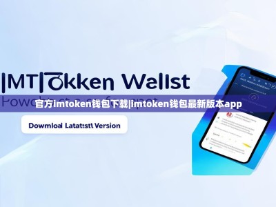 官方imtoken钱包下载|imtoken钱包最新版本app