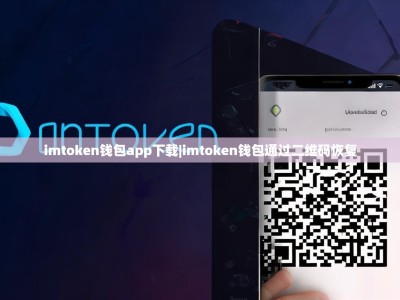 imtoken钱包app下载|imtoken钱包通过二维码恢复
