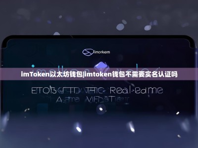 imToken以太坊钱包|imtoken钱包不需要实名认证吗