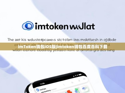 imToken钱包iOS版|imtoken钱包百度百科下载