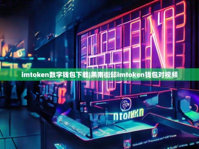 imtoken数字钱包下载|黑南街邱imtoken钱包对视频
