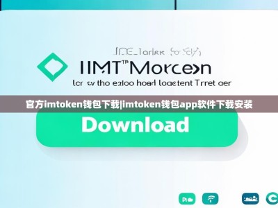 官方imtoken钱包下载|imtoken钱包app软件下载安装
