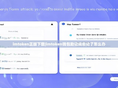 imtoken正版下载|imtoken钱包助记词忘记了怎么办