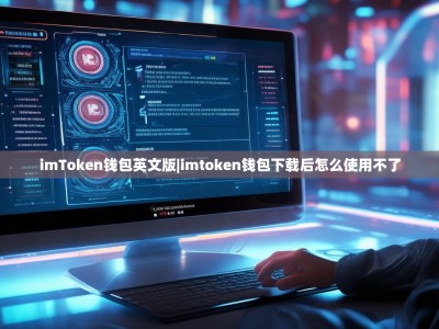 imToken钱包英文版|imtoken钱包下载后怎么使用不了