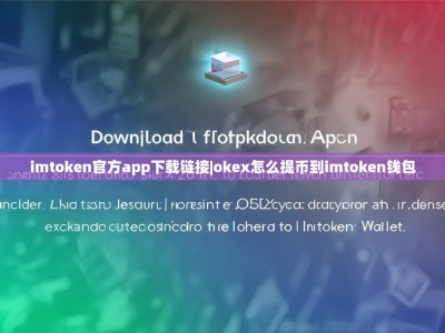 imtoken官方app下载链接|okex怎么提币到imtoken钱包