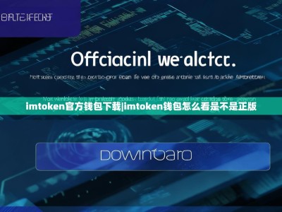 imtoken官方钱包下载|imtoken钱包怎么看是不是正版