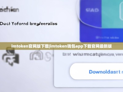 imtoken官网版下载|imtoken钱包app下载官网最新版