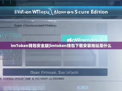 imToken钱包安全版|imtoken钱包下载安装地址是什么