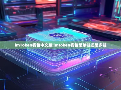 imToken钱包中文版|imtoken钱包是单链还是多链