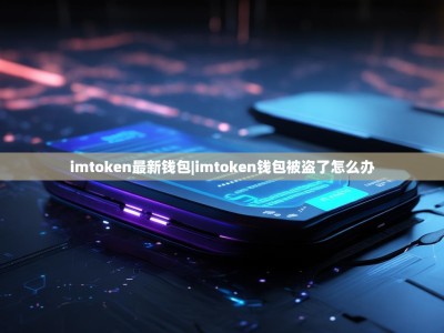imtoken最新钱包|imtoken钱包被盗了怎么办