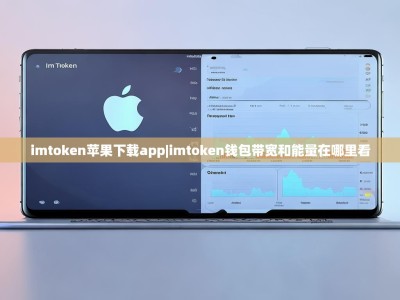 imtoken苹果下载app|imtoken钱包带宽和能量在哪里看